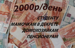 работа на дому, для всех желающих от 1000/день