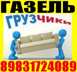 Грузоперевозки по Барнаулу и межгород/// грузчики