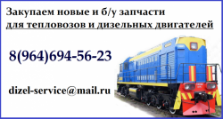 куплю запчасти к тепловозам