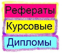 рефераты на заказ в Воронеже