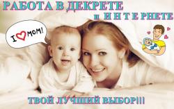 Подработка для мамочек в декрете на удаленке Подработка для мамочек в декрете на удаленке