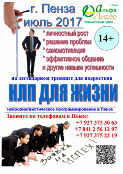 Тренинг нейро-лингвистического программирования для подростков