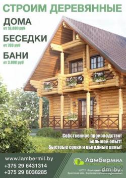 Деревянные дома, бани, беседки в Беларуси. барановичи