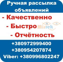 Ручная Рассылка объявлений на доски