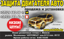 Защита двигателя по выгодным для Вас ценам./ Защита двигателя по выгодным для Вас ценам./