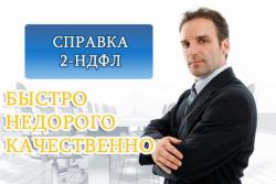Купить 2ндфл завер Трудовую без предоплаты