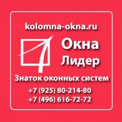 Установка пластиковых окон, балконов, дверей в Коломне