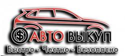 Авто выкуп Купим автомобиль! Любой марки.