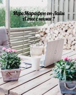 Онлайн игроМарафон "Законы Вселенной"