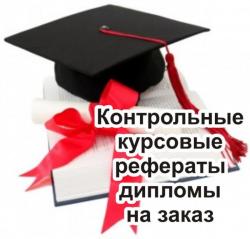 Студенческие работы на заказ в Перми
