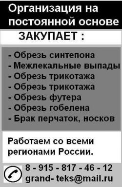 Обрези текстильных изделий куплю.*