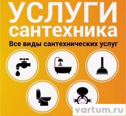 Услуги Сантехника все работы