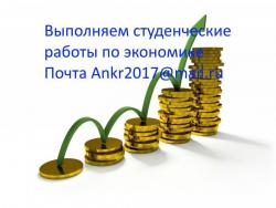 Работы для студентов по экономике, финансам, менеджменту .