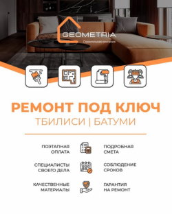 Ремонт в Батуми GEOMETRIA.GE
