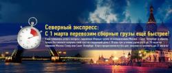 Акция! Северный экспресс