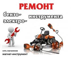 Производим ремонт и техническое обслуживание электро-бензоинструмента
