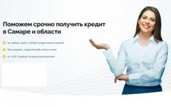 Помощь в получении кредита в Самаре от кредитного брокера "БригФинанс" Помощь в получении кредита в Самаре от кредитного брокера "БригФинанс"
