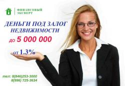 Деньги под залог от 1.3%. Без отказа! Без переоформления. За 1 день! Деньги под залог от 1.3%. Без отказа! Без переоформления. За 1 день!