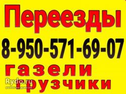 8-950-571-69-07.' Грузоперевозки город меж город  ,квартирные переезды
