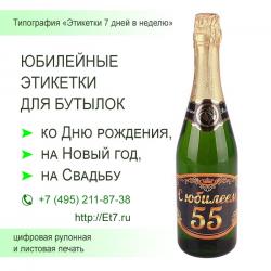 Новогодние и юбилейные этикетки