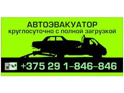 Автоэвакуатор машин Автоэвакуатор машин