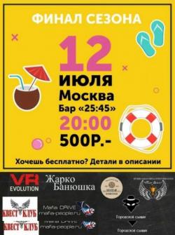 Пляжная квиз-вeчеринка в Москве!