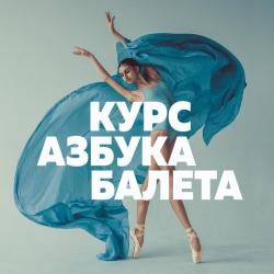 КУРС ДЛЯ НОВИЧКОВ - "АЗБУКА БАЛЕТА"!