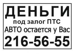 Деньги под залог ПТС Авто Казань , перезалог ПТС.