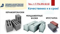 Керамзитоблок, ФБС, Брусчатка. г. Уральск