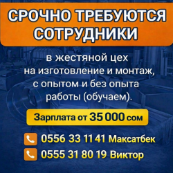 Срочно требуются сотрудники в жестяной цех с опытом и без опыта работы.