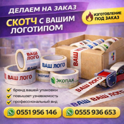Скотч с вашим логотипом на заказ