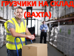 Вахта Грузчики на склад одежды и обуви + проживание
