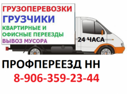 Газель с грузчиками для переезда