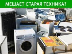 Вывоз старой и нерабочей бытовой техники