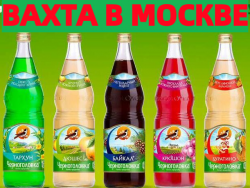 ВАХТА Упаковщики(цы) напитка с БЕСПЛАТНЫМ проживанием