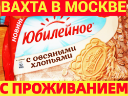 ВАХТА 20-30-60 смен Упаковщики(цы) печенья с БЕСПЛАТНЫМ проживанием.