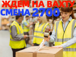 Вахта 20/30/45/60 смен Упаковщики на склад одежды + Проживание
