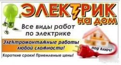 Монтаж проводки ,услуги электрика.