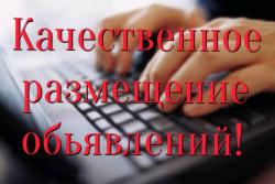 Размещение объявлений на ТОП досках в интернете