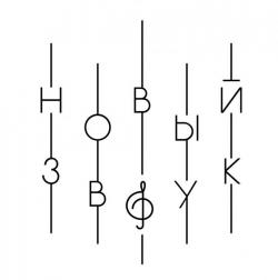 Студия звукозаписи НОВЫЙ ЗВУ Студия звукозаписи НОВЫЙ ЗВУ