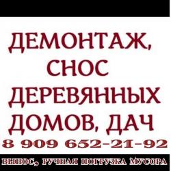 СЛОМ, СНОС ДЕРЕВЯННЫХ ДОМОВ, СТРОЕНИЙ, CАРАЯ, ЗАБОРА, ТЕПЛИЦЫ