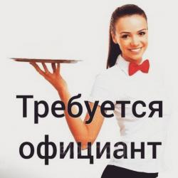 В элитном ночном клубе открыта вакансия Официант
