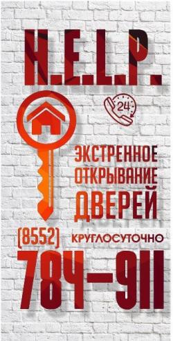 Help. Служба экстренного вскрытия замков Help. Служба экстренного вскрытия замков