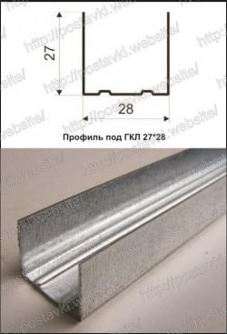 Профиль для ГКЛ 27*28 - 0,6 Арт.:GK-005