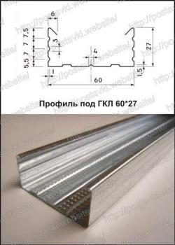 Профиль для ГКЛ 60*27 - 0,6 Арт.:GK-009