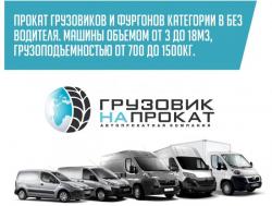 Прокат и аренда фургона без водителя, категория В, Москва