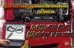 Компьютерная диагностика грузовых автомобилей