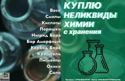 Приемка, скупка химии, реактивов, кислот