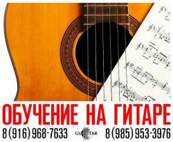 Обучение на гитаре, шахматам и шашкам - Зеленоград, Андреевка, Голубое, Ржавки.