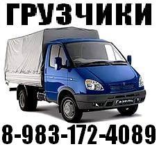 Грузчики, Газель, 3-тонник, 5-тонник. 8-983-172-4089